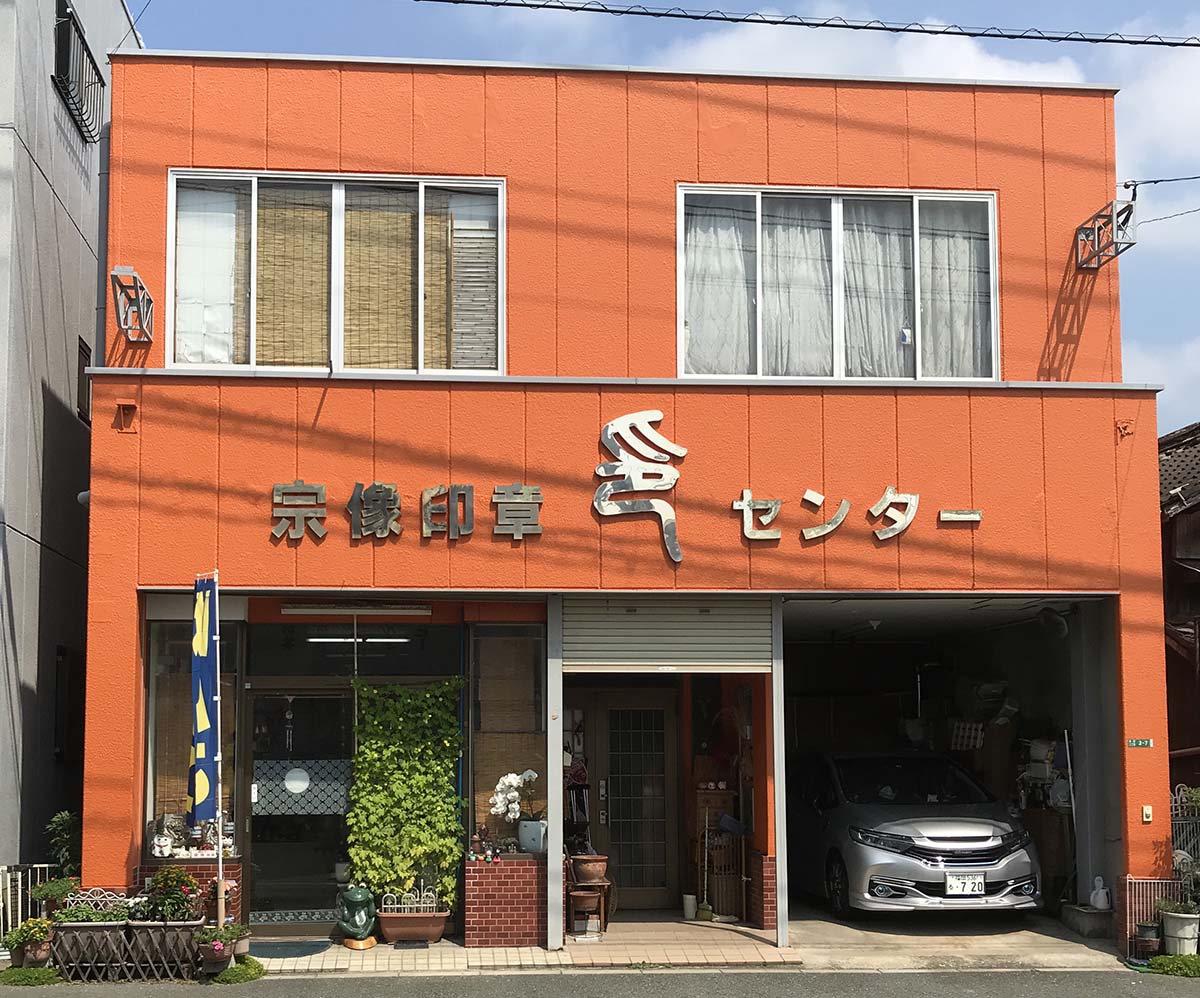 宗像印章センター　外観