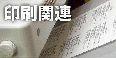 印刷関係詳細　入口
